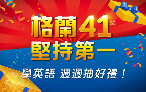 格蘭英語 成人英語